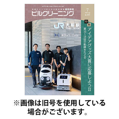 ビルクリーニング 2025/11/25発売号から1年(12冊)(雑誌)（直送品）
