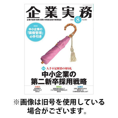 企業実務 2025/11/25発売号から1年(13冊)(雑誌)（直送品）
