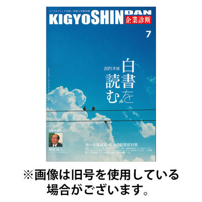 企業診断 2025/11/27発売号から1年(12冊)(雑誌)（直送品）