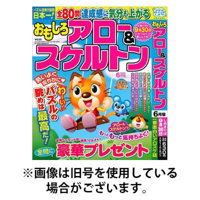 おもしろアロー＆スケルトン2026/02/02発売号から1年(4冊)(雑誌)（直送品）