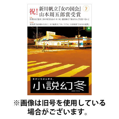 小説幻冬 2025/11/27発売号から1年(12冊)(雑誌)（直送品）