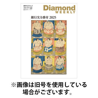 週刊ダイヤモンド（Diamond WEEKLY） 2025/11/25発売号から1年(36冊)(雑誌)（直送品）