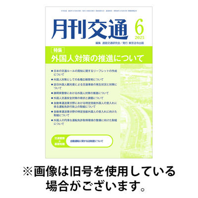 月刊交通 2025/11/25発売号から1年(12冊)(雑誌)（直送品）