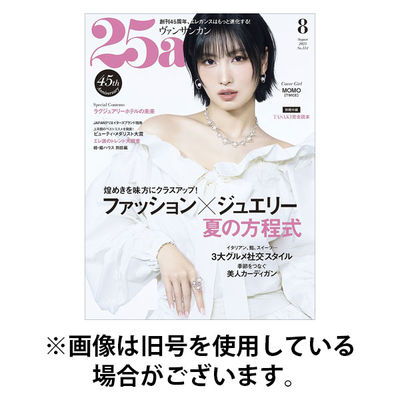 25ans (ヴァンサンカン) 2025/11/28発売号から1年(12冊)(雑誌)（直送品）