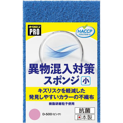 キクロン 衛生資材 キクロンプロD-500 異物混入対策スポンジ小 P 00788392 1ケース(60個(10個×6))（直送品）