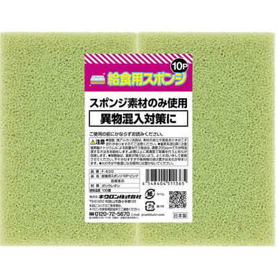 キクロン 衛生資材 給食用スポンジ10P ピンク F-600 00788402 1ケース(12個(1個×12))（直送品）
