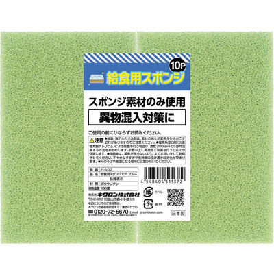 キクロン 衛生資材 給食用スポンジ10P ブルー F-603 00788403 1ケース(12個(1個×12))（直送品）