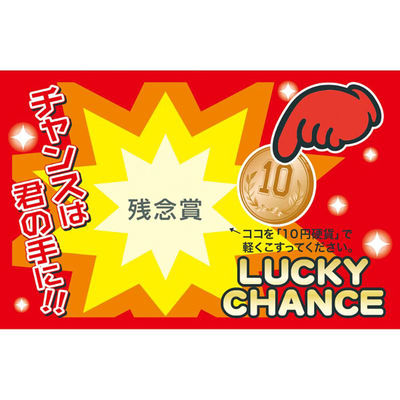 ササガワ イベントグッズ 44-2018 削りカスの出ないスクラッチくじ 残念賞 50枚入 1ケース(1個)（直送品）