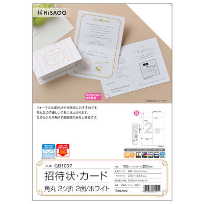 ヒサゴ プリンター用紙 招待状・カード 角丸 2ツ折 2面/ホワイト 100枚入 GB1097 1ケース(1個)（直送品）