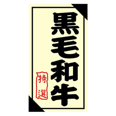 ヒカリ紙工 SMラベル3G-28(黒毛和牛特選) H3G028 1ケース(1200個(1個×1200))（直送品）