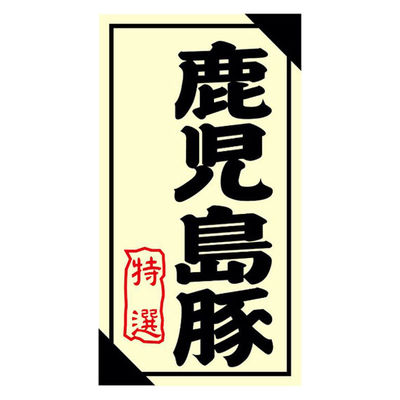 ヒカリ紙工 SMラベル3G-34(鹿児島豚特選) H3G034 1ケース(1200個(1個×1200))（直送品）