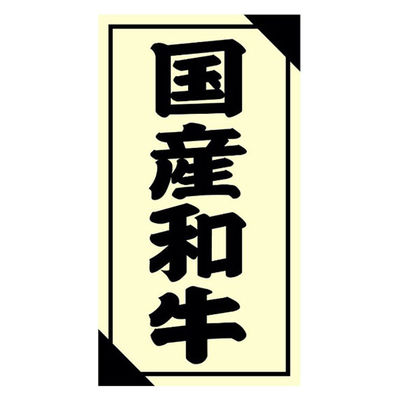 ヒカリ紙工 SMラベル3G-50(国産和牛) H3G050 1ケース(1200個(1個×1200))（直送品）