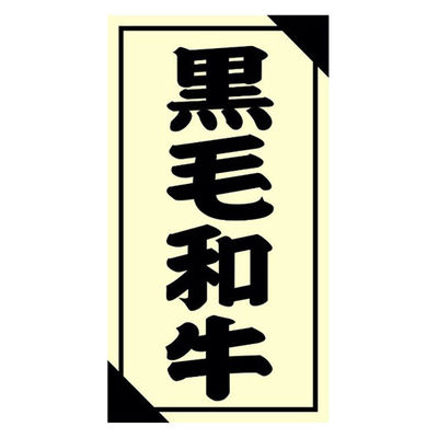 ヒカリ紙工 SMラベル3G-51(黒毛和牛) H3G051 1ケース(1200個(1個×1200))（直送品）