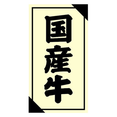 ヒカリ紙工 SMラベル3G-52(国産牛) H3G052 1ケース(1200個(1個×1200))（直送品）