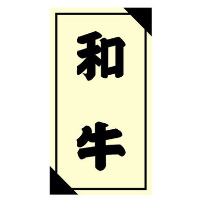 ヒカリ紙工 SMラベル3G-53(和牛) H3G053 1ケース(1200個(1個×1200))（直送品）