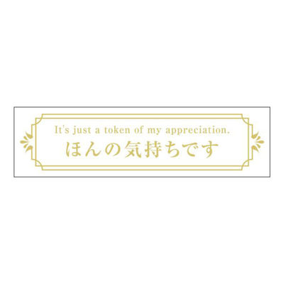 ヒカリ紙工 SMラベルGF-2(ほんの気持ちです) HGF002 1ケース(200個(1個×200))（直送品）