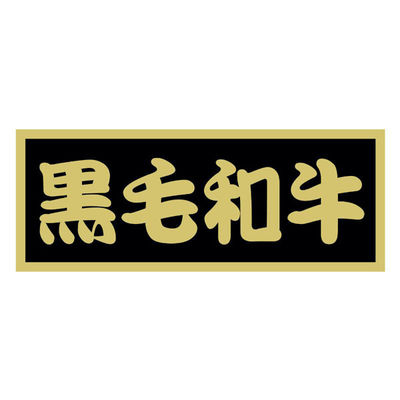 ヒカリ紙工 SMラベルMR-13(黒毛和牛) HMR013 1ケース(500個(1個×500))（直送品）
