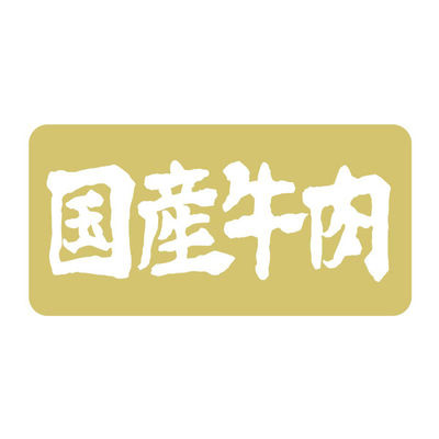 ヒカリ紙工 SMラベルN-1146(国産牛肉箔押) HN1146 1ケース(1000個(1個×1000))（直送品）