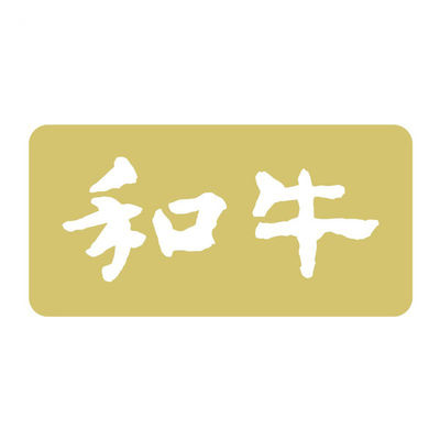 ヒカリ紙工 SMラベルN-1150(和牛箔押) HN1150 1ケース(1000個(1個×1000))（直送品）