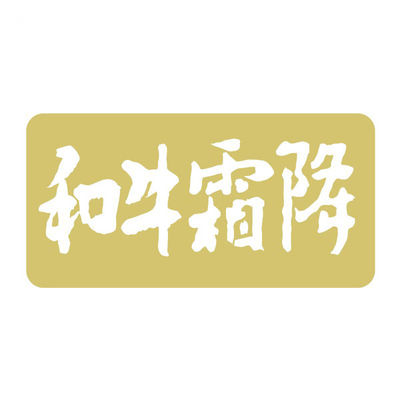 ヒカリ紙工 SMラベルN-1153(和牛霜降箔押) HN1153 1ケース(1000個(1個×1000))（直送品）