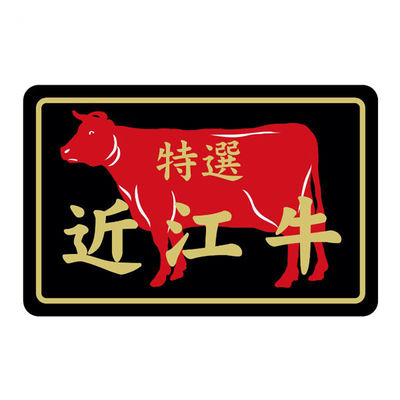 ヒカリ紙工 SMラベルN-7383(近江牛特選) HN7383 1ケース(500個(1個×500))（直送品）