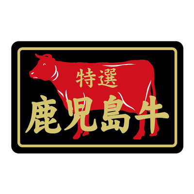 ヒカリ紙工 SMラベルN-7384(鹿児島牛特選) HN7384 1ケース(500個(1個×500))（直送品）