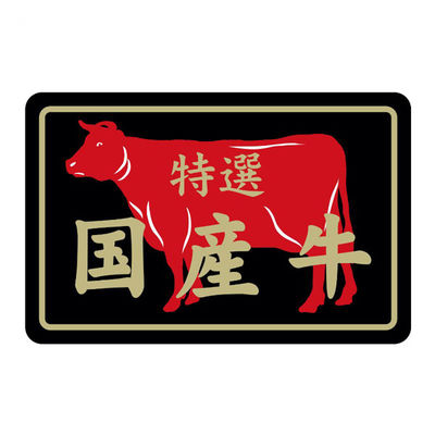 ヒカリ紙工 SMラベルN-7415(国産牛特選) HN7415 1ケース(500個(1個×500))（直送品）