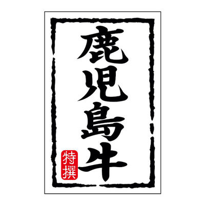 ヒカリ紙工 SMラベルN-7423(鹿児島牛)(小) HN7423 1ケース(500個(1個×500))（直送品）