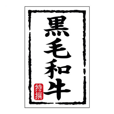 ヒカリ紙工 SMラベルN-7424(黒毛和牛)(小) HN7424 1ケース(500個(1個×500))（直送品）