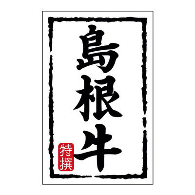 ヒカリ紙工 SMラベルN-7429(島根牛)(小) HN7429 1ケース(500個(1個×500))（直送品）