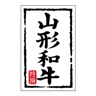 ヒカリ紙工 SMラベルN-7448(山形和牛)(小) HN7448 1ケース(500個(1個×500))（直送品）