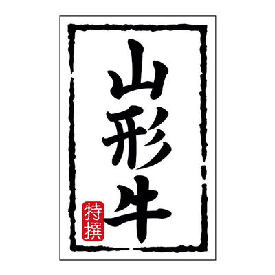 ヒカリ紙工 SMラベルN-7450(山形牛)(小) HN7450 1ケース(500個(1個×500))（直送品）