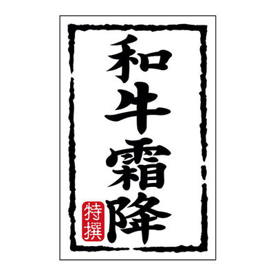 ヒカリ紙工 SMラベルN-7453(和牛霜降)(小) HN7453 1ケース(500個(1個×500))（直送品）