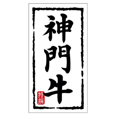 ヒカリ紙工 SMラベルN-7471(神門牛)(大) HN7471 1ケース(150個(1個×150))（直送品）