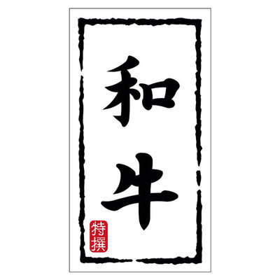 ヒカリ紙工 SMラベルN-7492(和牛)(大) HN7492 1ケース(150個(1個×150))（直送品）