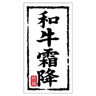 ヒカリ紙工 SMラベルN-7493(和牛霜降)(大) HN7493 1ケース(150個(1個×150))（直送品）