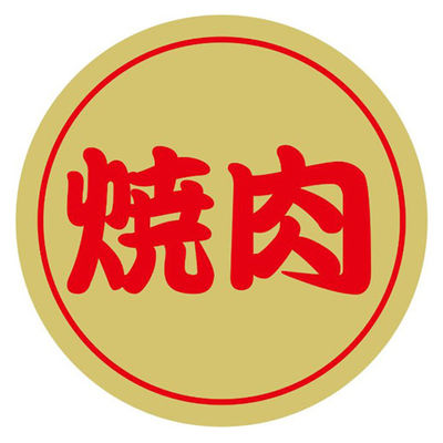 ヒカリ紙工 SMラベルN-9863(焼肉金ツヤ) HN9863 1ケース(1000個(1個×1000))（直送品）