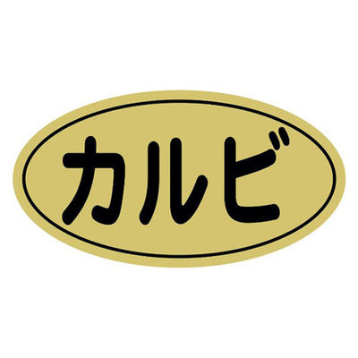 ヒカリ紙工 SMラベルN-9870(カルビ金ツヤ) HN9870 1ケース(1000個(1個×1000))（直送品）