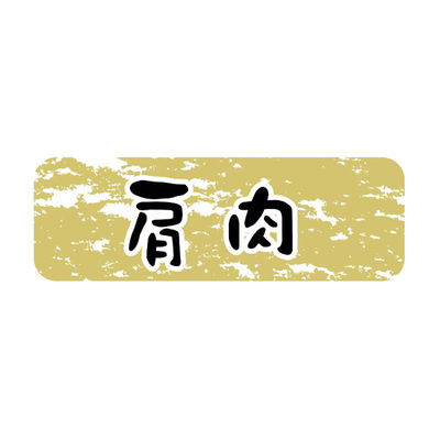 ヒカリ紙工 SMラベルN-9910(肩肉金ツヤ) HN9910 1ケース(1500個(1個×1500))（直送品）