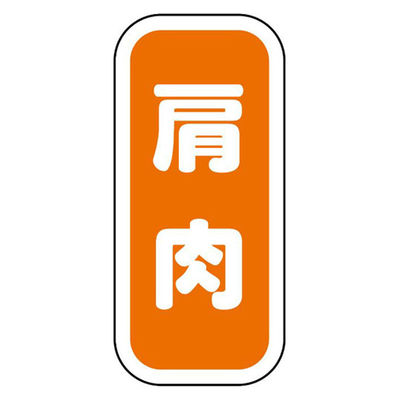 ヒカリ紙工 SMラベルN-9921(肩肉縦書) HN9921 1ケース(1500個(1個×1500))（直送品）