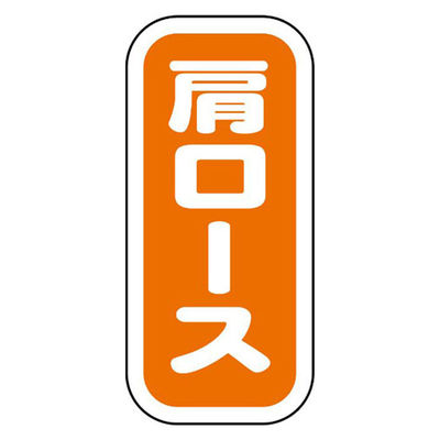 ヒカリ紙工 SMラベルN-9922(肩ロース縦書) HN9922 1ケース(1500個(1個×1500))（直送品）