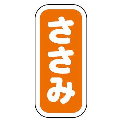 ヒカリ紙工 SMラベルN-9924(ささみ縦書) HN9924 1ケース(1500個(1個×1500))（直送品）