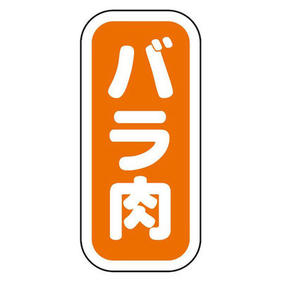 ヒカリ紙工 SMラベルN-9926(バラ肉縦書) HN9926 1ケース(1500個(1個×1500))（直送品）