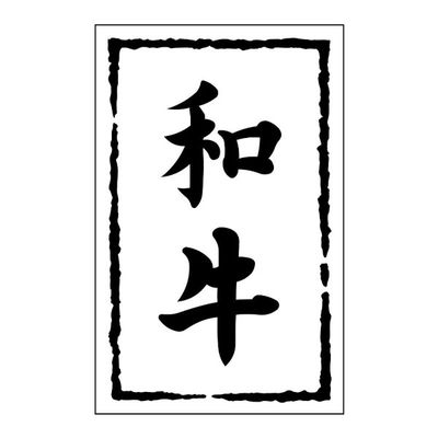 ヒカリ紙工 SMラベルSN-7(和牛) HSN007 1ケース(500個(1個×500))（直送品）