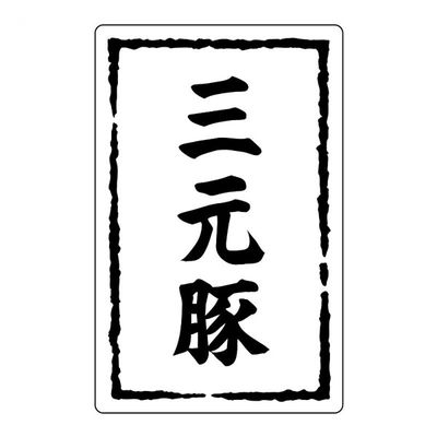 ヒカリ紙工 SMラベルSN-22(三元豚) HSN022 1ケース(500個(1個×500))（直送品）