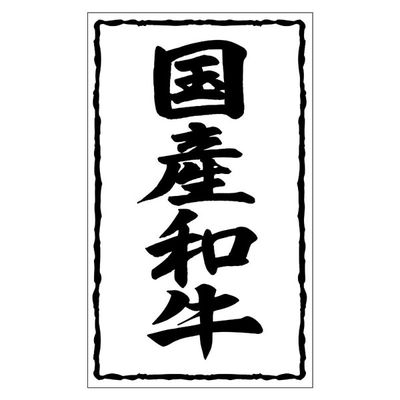 ヒカリ紙工 SMラベルSN-32(国産和牛54×90) HSN032 1ケース(500個(1個×500))（直送品）