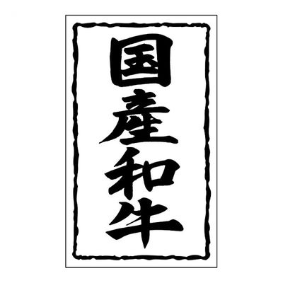 ヒカリ紙工 SMラベルSN-36(国産和牛30×50) HSN036 1ケース(1000個(1個×1000))（直送品）