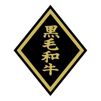 ヒカリ紙工 SMラベルSN-50(黒毛和牛大) HSN050 1ケース(750個(1個×750))（直送品）