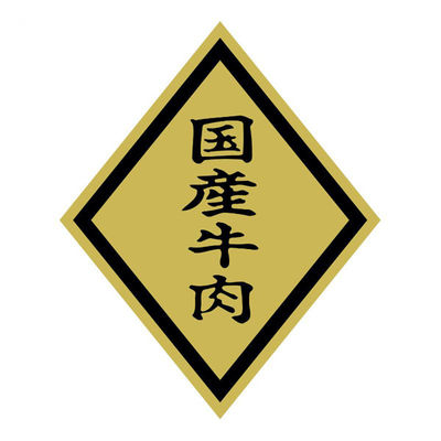 ヒカリ紙工 SMラベルSN-51(国産牛肉大) HSN051 1ケース(750個(1個×750))（直送品）