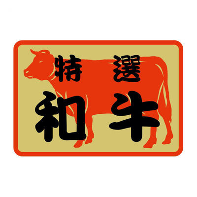 ヒカリ紙工 SMラベルSN-56(和牛赤ふち) HSN056 1ケース(500個(1個×500))（直送品）